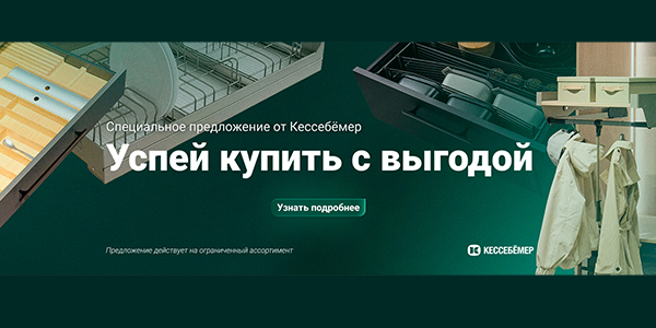 Скидки на продукцию Kesseböhmer Kessebohmer в Новосибирске