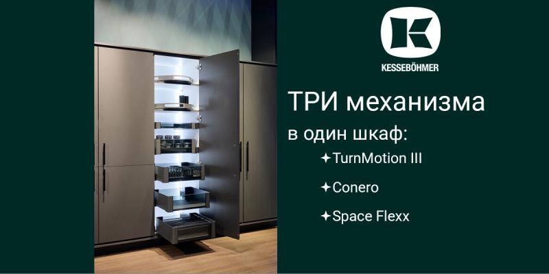 Три механизма Kesseböhmer в один шкаф Kessebohmer в Новосибирске