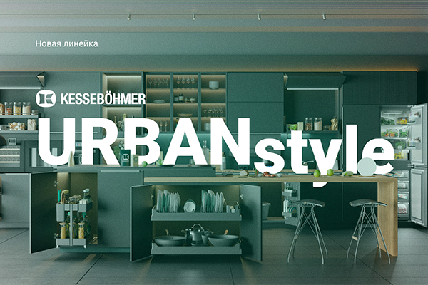 Новые полки URBANstyle от Kesseböhmer Kessebohmer в Новосибирске Новые полки URBANstyle от Kesseböhmer Kessebohmer в Новосибирске