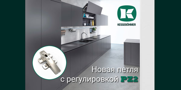 Разъёмная средняя петля с регулировкой PZ2 к подъемникам ФриФолд Kessebohmer в Новосибирске