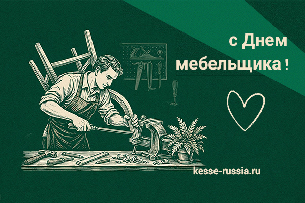С Днем мебельщика! Kessebohmer в Новосибирске С Днем мебельщика! Kessebohmer в Новосибирске