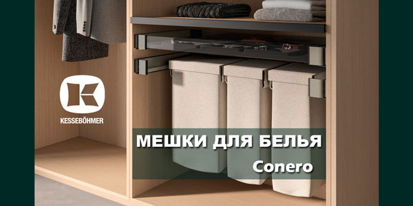 В чем удобство мешка для белья в гардеробной Конеро Kessebohmer в Новосибирске