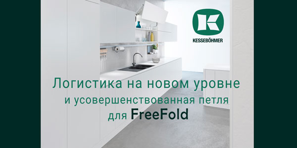 Логистика на новом уровне и усовершенствованная фурнитура для FreeFold Kessebohmer в Новосибирске