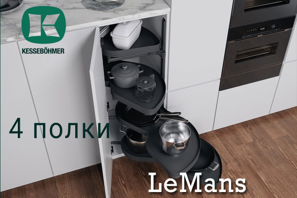 Le Mans с 4 полками - максимальное использование углового пространства Kessebohmer в Новосибирске Le Mans с 4 полками - максимальное использование углового пространства Kessebohmer в Новосибирске