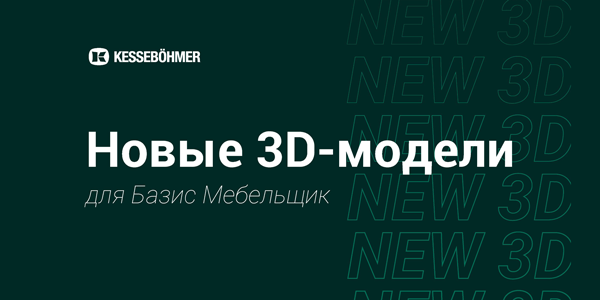 Новые 3D модели на продукцию Kesseboehmer для Базис Мебельщик Kessebohmer в Новосибирске