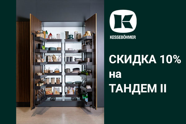 Скидка 10% на механизмы Тандем II Kessebohmer в Новосибирске Скидка 10% на механизмы Тандем II Kessebohmer в Новосибирске