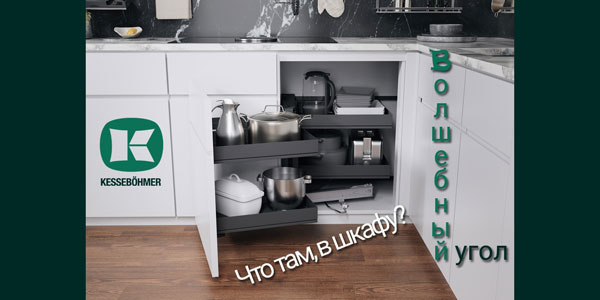 Беспорядок в угловых шкафах в прошлом с Волшебным уголком Kessebohmer в Новосибирске