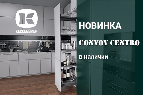 CONVOY Centro - новый механизм Kesseböhmer для высоких шкафов Kessebohmer в Новосибирске CONVOY Centro - новый механизм Kesseböhmer для высоких шкафов Kessebohmer в Новосибирске