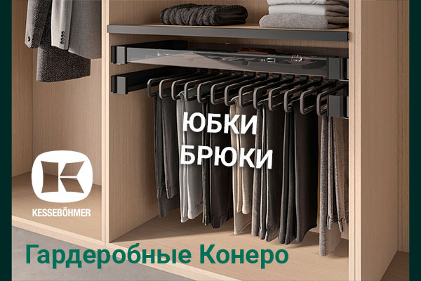 Выдвижные системы хранения юбок и брюк Kesseböhmer Kessebohmer в Новосибирске Выдвижные системы хранения юбок и брюк Kesseböhmer Kessebohmer в Новосибирске