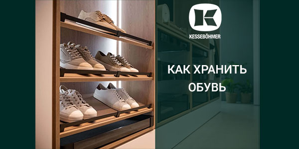 Решения Kesseböhmer для хранения обуви Kessebohmer в Новосибирске