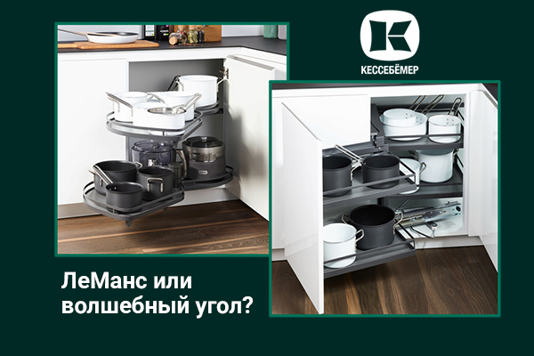 Угловые механизмы Kesseböhmer - что выбрать Kessebohmer в Новосибирске Угловые механизмы Kesseböhmer - что выбрать Kessebohmer в Новосибирске