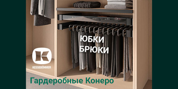 Выдвижные системы хранения юбок и брюк Kesseböhmer Kessebohmer в Новосибирске