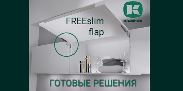 Готовые решения: ультратонкий подъёмник ФриСлим флап Кессебёмер Kessebohmer в Новосибирске