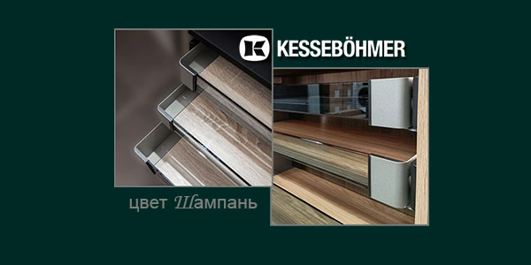 Брызги шампанского в вашем шкафу Kessebohmer в Новосибирске