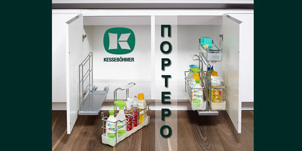 ПОРТЕРО - решение для хранения чистящих средств Kessebohmer в Новосибирске