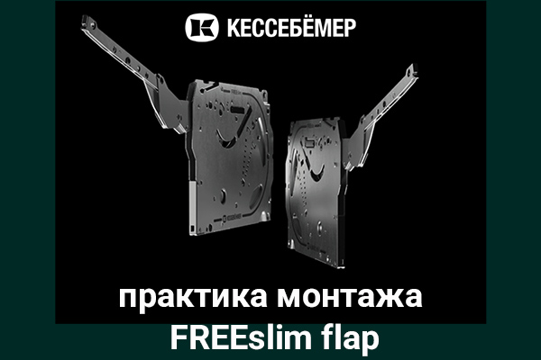 Практика монтажа подъемного механизма FREEslim flap Kesseböhmer Kessebohmer в Новосибирске Практика монтажа подъемного механизма FREEslim flap Kesseböhmer Kessebohmer в Новосибирске