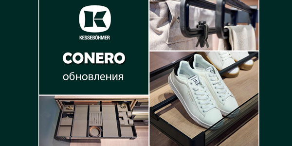 Гардеробные CONERO - обновления в ассортименте Kessebohmer в Новосибирске