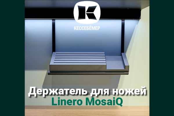 Горизонтальный держатель для ножей Linero MosaiQ Kessebohmer в Новосибирске Горизонтальный держатель для ножей Linero MosaiQ Kessebohmer в Новосибирске