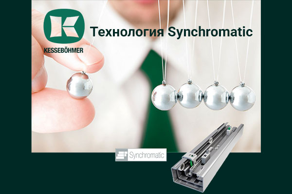 Synchromatic — сердце премиальных систем хранения Кессебёмер Kessebohmer в Новосибирске Synchromatic — сердце премиальных систем хранения Кессебёмер Kessebohmer в Новосибирске