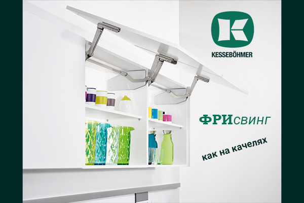 Подъемный механизм для кухни: диагональный подъем FREEswing от Kessebohmer для тяжелых фасадов до 17 кг Kessebohmer в Новосибирске Подъемный механизм для кухни: диагональный подъем FREEswing от Kessebohmer для тяжелых фасадов до 17 кг Kessebohmer в Новосибирске