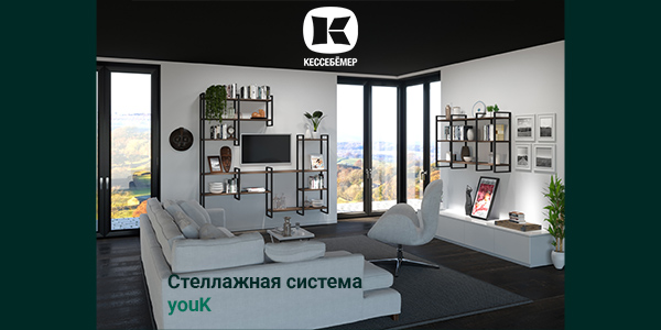 От кухни до гардеробной: как стеллажи YouK превращают любое пространство в идеальное Kessebohmer в Новосибирске